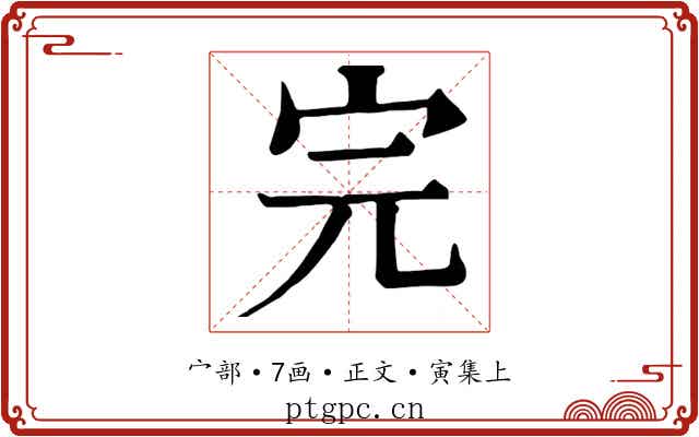 完