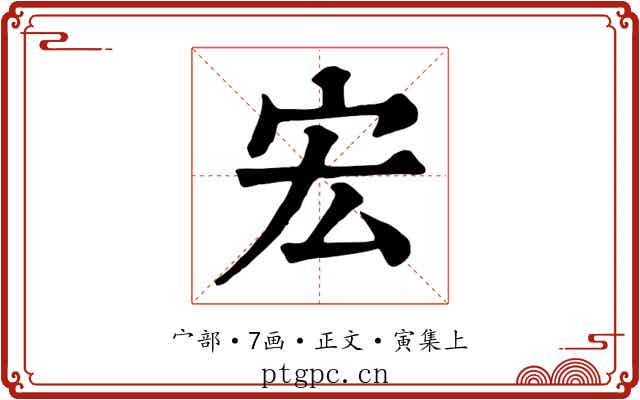 宏