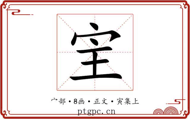宔
