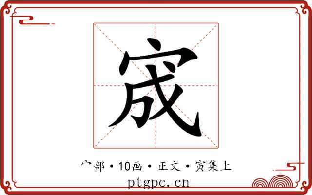 宬