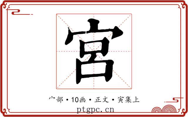 宮