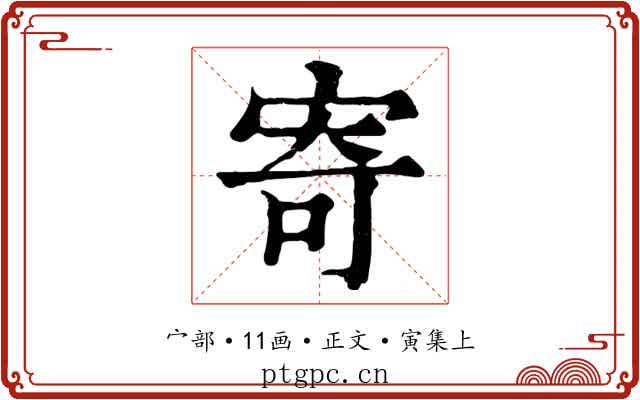 寄