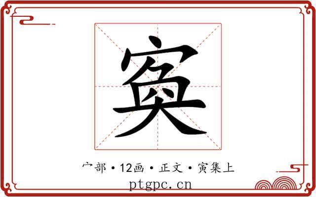 寏