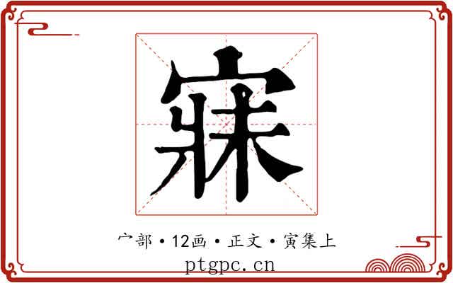 寐
