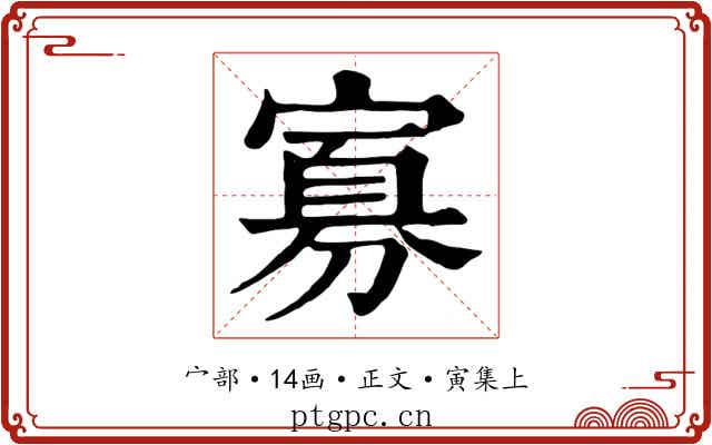 寡