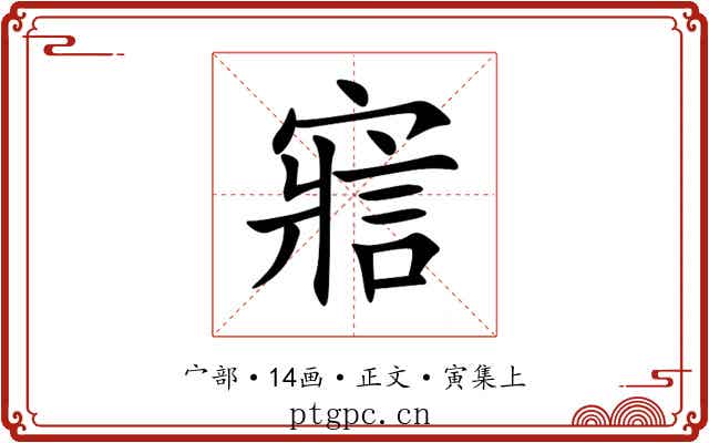 寣