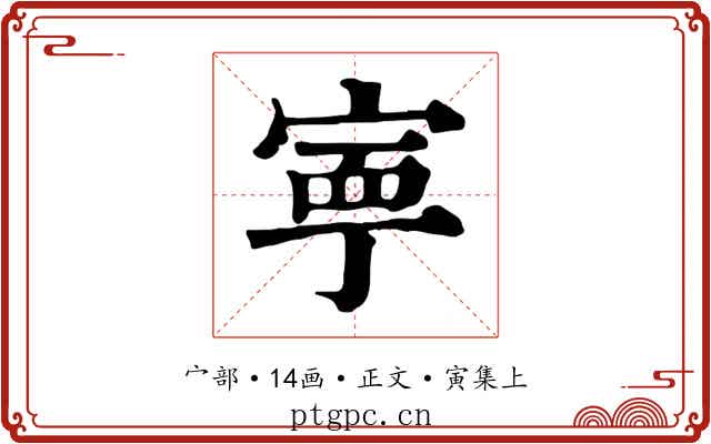 寧
