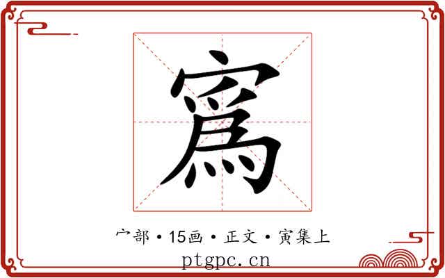寪