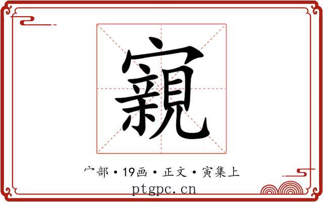 寴