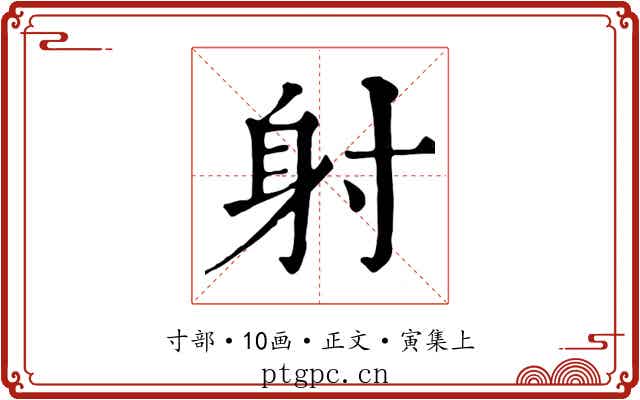 射