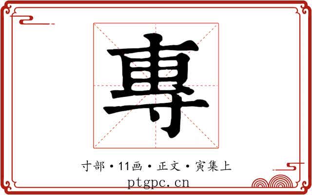 專