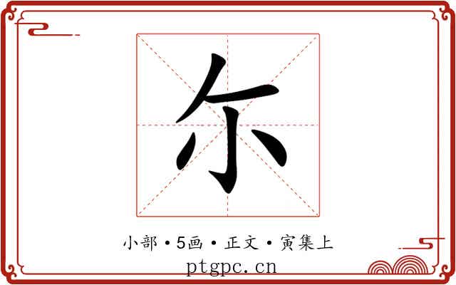 尓