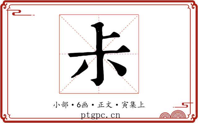 尗
