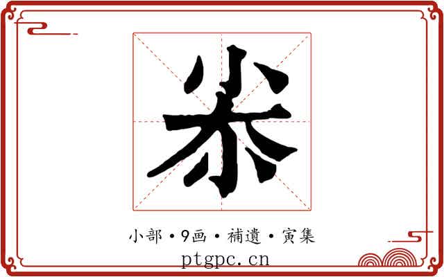 尜