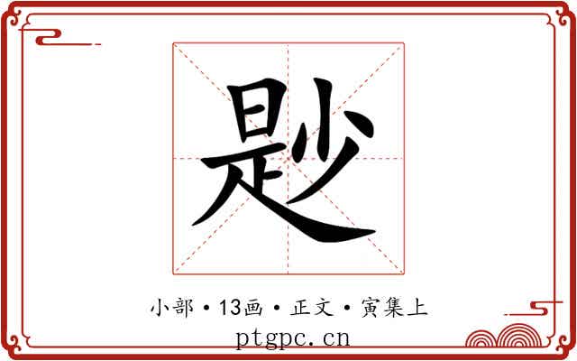 尟