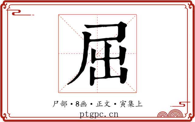 屈