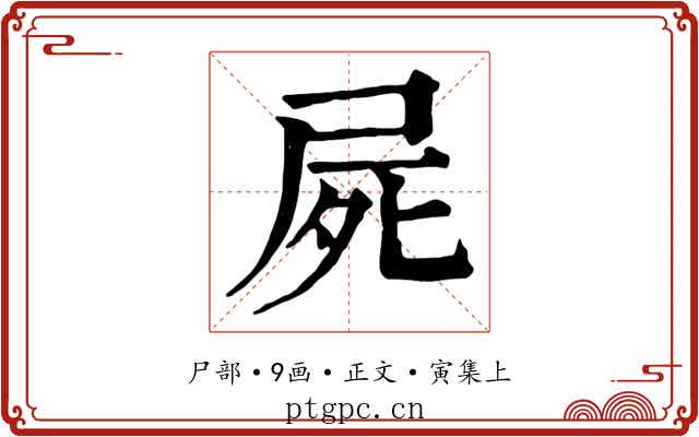 屍