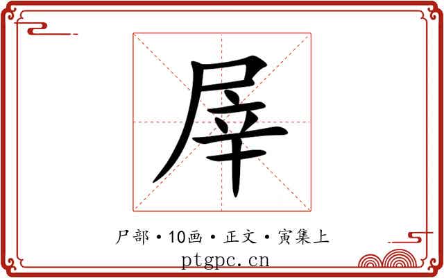 屖