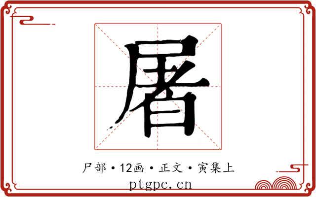 屠