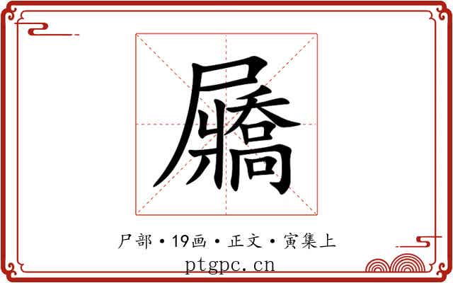 屫