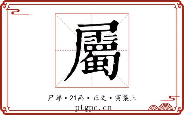 屬