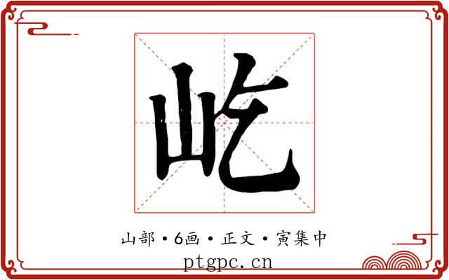屹