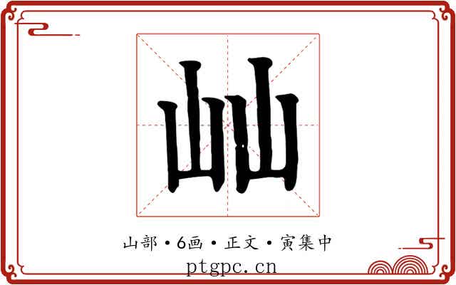 屾