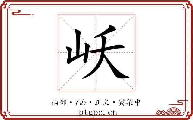 岆