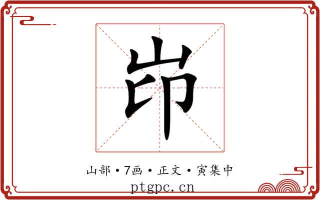 岇