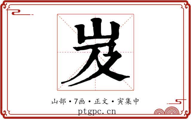 岌
