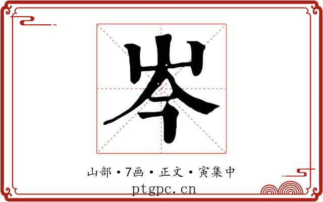 岑
