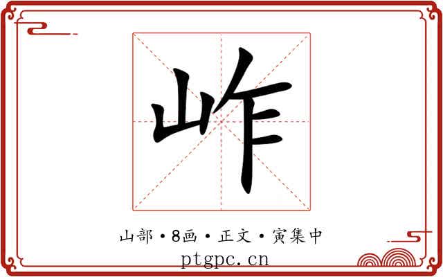 岞