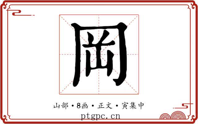 岡
