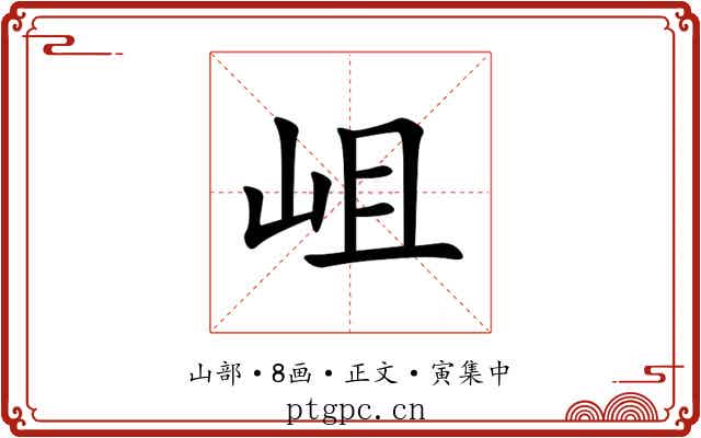 岨