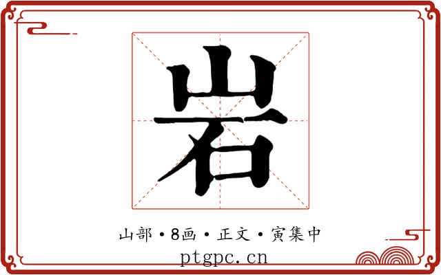 岩
