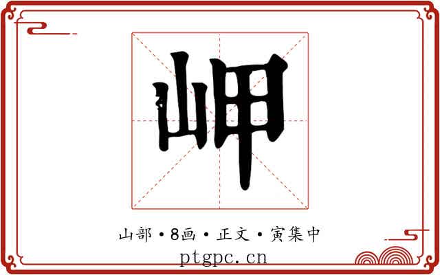 岬
