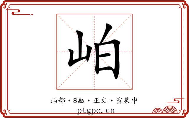 岶
