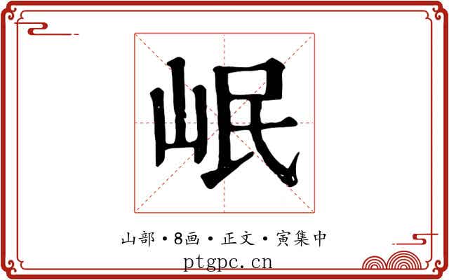 岷