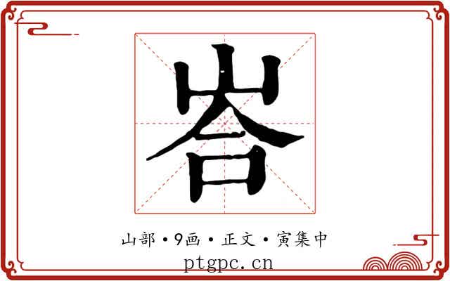 峇