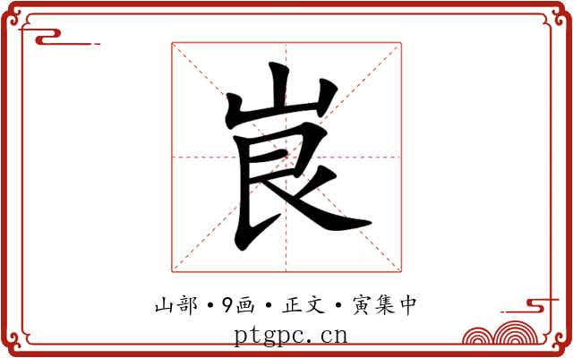 峎