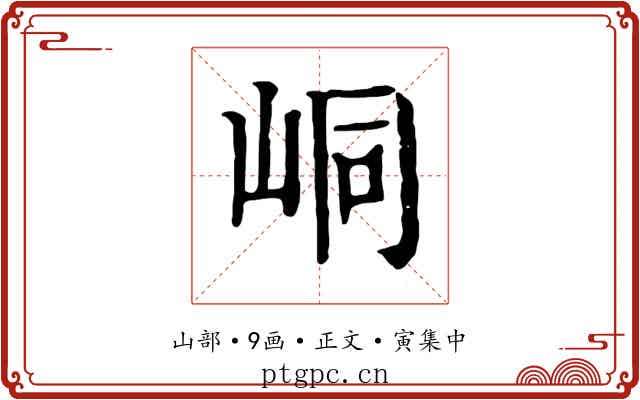 峒