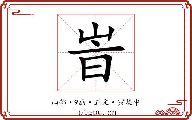 峕