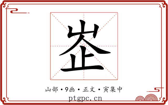 峜