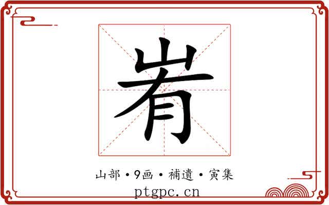 峟