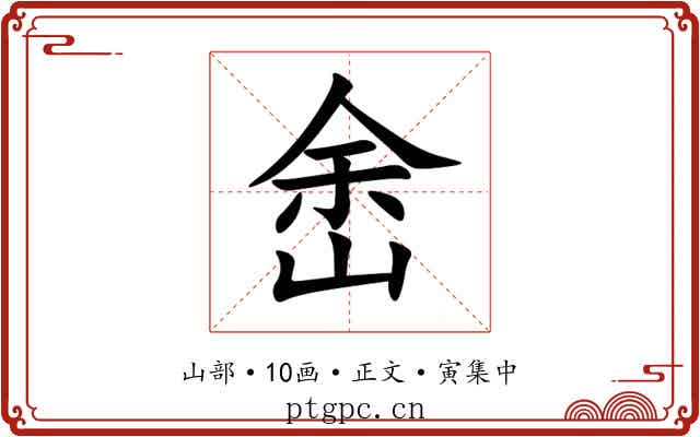 峹