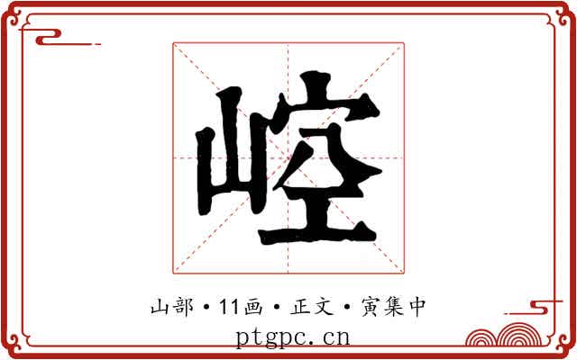 崆
