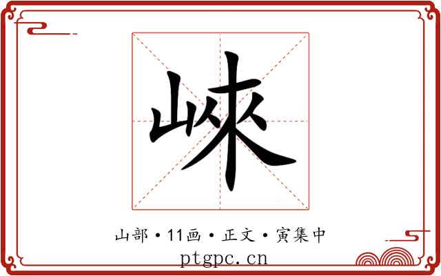 崍