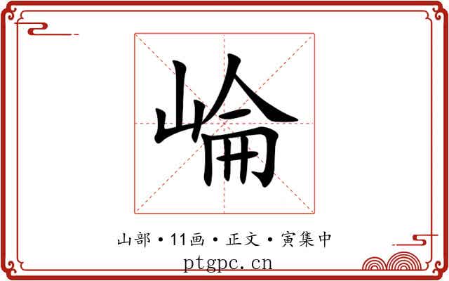 崘