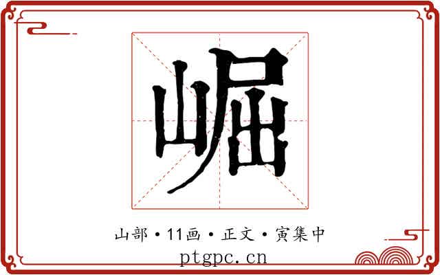 崛
