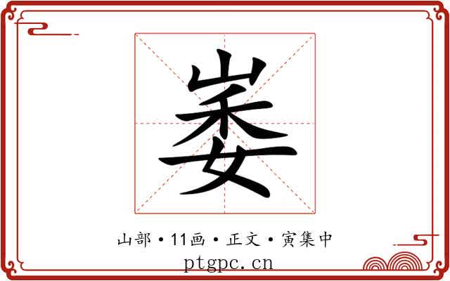 崣